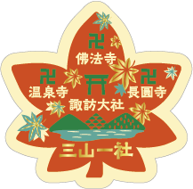 四社寺の御朱印を集めてもらえる限定ステッカー